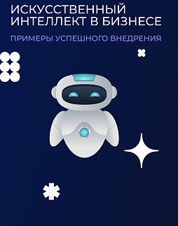 Внедрение ИИ в бизнес: пошаговая инструкция - ознакомительный фрагмент презентации - 1